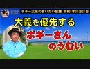 大義を優先するボギーさんのうむい　ボギー大佐の言いたい放題　2023年09月21日　21時頃　放送分