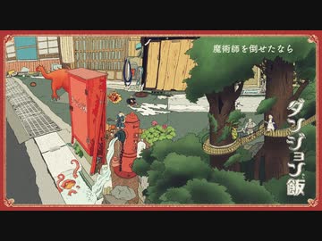 ダンジョン飯_妄想主題歌【アリの巣メルヘン】