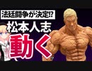 松本人志が裁判へ！芸能活動休止してでも戦いに専念する模様！！！【ゴシップ】