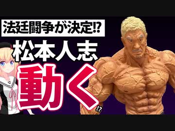 松本人志が裁判へ！芸能活動休止してでも戦いに専念する模様！！！【ゴシップ】