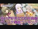 自分が好きな2023年実装デレステ楽曲ランキング