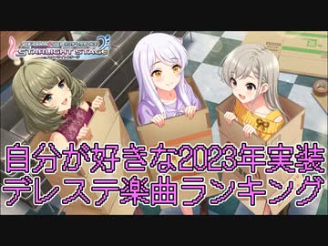 自分が好きな2023年実装デレステ楽曲ランキング