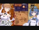 【アルメセラ年代記】ボイスロイド騎兵隊 part68(4代目#6)【ボイスロイド実況】