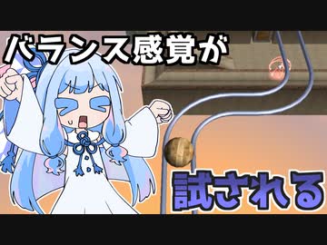 玉を転がしてゴールを目指すゲーム『Ballance』【VOICEROID実況】