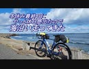 自転車で全力で走り抜きたい『2024年走り始め！海沿い！阿字ヶ浦！！快晴！！！』