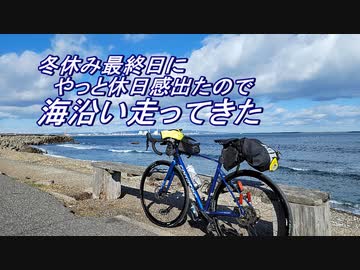 自転車で全力で走り抜きたい『2024年走り始め！海沿い！阿字ヶ浦！！快晴！！！』