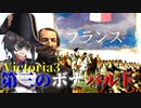 【Victoria3】第三のボナパルトその1【フランス】