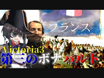 【Victoria3】第三のボナパルトその1【フランス】