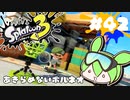 【スプラトゥーン3】浅瀬ちゃぷちゃぷ#42