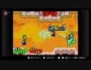 【マリオ＆ルイージRPG】　あかいヒゲとみどりのヒゲ　part14【初見実況】