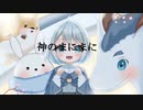 【歌ってみた】神のまにまに【オリジナルMV】【空希】