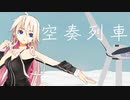 【MMD】空奏列車 お宮式IA