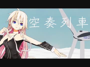 【MMD】空奏列車 お宮式IA