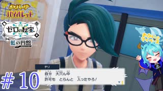 博士に呼ばれたんやもん！！＃10【ポケットモンスターバイオレット藍の円盤】