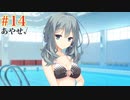 三司あやせ√ #14 【Riddle joker】をミリしらで実況プレイ！【ゆずソフト】【実況】