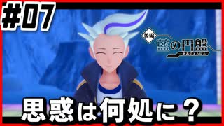【#07】元チャンピオンの壁は厚い【ポケモン藍の円盤】