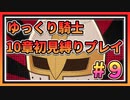 【ゆっくり騎士】ゆるい縛りで１０章初見プレイ【生放送ダイジェスト版】＃９