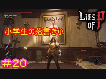 【Lies of P】教科書に載ってる偉人の肖像に落書きするタイプ#20【偽りのP】