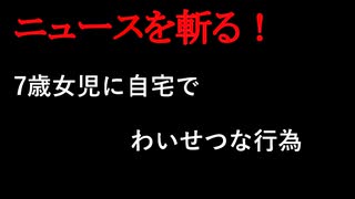 【ニュースを斬るvol.235】7歳女児に自宅でわいせつな行為　容疑者の男(27)を逮捕　愛知愛西市【切り抜き】【雑談】【アフラン】