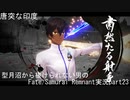 型月沼から抜けられない男の　Fate/Samurai Remnant　実況プレイ part23