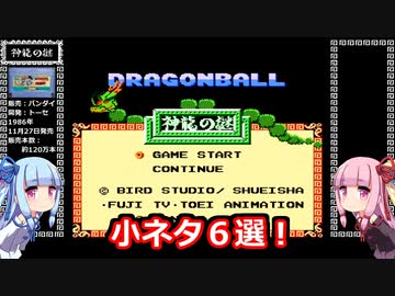 琴葉姉妹と【ドラゴンボール_神龍の謎】小ネタ編