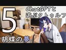 【ChatGPTと遊ぶクトゥルフ】胡蝶の夢 part5(最終話)