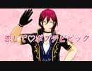 【MMDあんスタ】恋して♥ポプテピピック【七種茨】