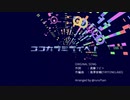 【AIきりたん】ココカラミライヘ！ 【アイドルマスターシンデレラガールズ】