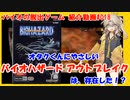 【VOICEVOX解説】オタクくんにやさしい『バイオハザード アウトブレイク』は存在した！？【ゲーム紹介#018】