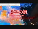 【新クトゥルフ神話TRPG】グダるKPによる「絶望の街」【オリジナルシナリオ】三日目夜