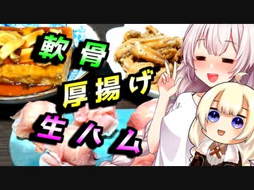 【おつまみ三品】負けられない貴方へ【VOICEROIDキッチン】