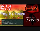 #14　『柱』としての役目【WILD ARMS 2nd IGNITION】