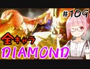【スト6】ぐだぐだと全キャラダイヤを目指すアカネちゃん Part109「ダルシム その⑨」【VOICEROID実況】