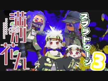 【スプラトゥーン3】べっちゃんズパーティー【満別花丸】