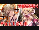 甘皇后1枚から始める英傑大戦 Part264