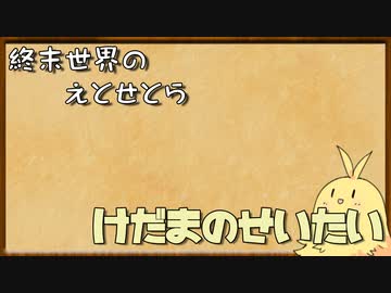 終末世界のえとせとら_06