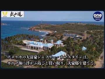 【エプスタインって何？】世界の著名人が集まるエプスタイン島でいったい何が行われていたのかが分かる動画