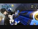 【字幕プレイ】トリガーハッピーが贈るBAYONETTA2 #2