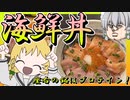 【座右の銘はプロテイン！】魔理沙は海鮮丼を作ります【料理】【ゆっくり実況】