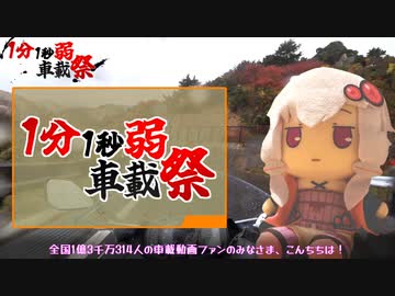 【投稿祭告知】1分1秒弱車載祭 開催告知ヽ(*‘ω‘ *)ﾉ