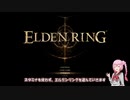 【頑張らない】エルデンリング縛りプレイ part1【スタミナ消費禁止】