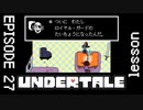 【UNDERTALE】アンダインと友達になろう！【episode27】