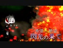 【MUGEN】希望 VS 絶望　閃光の果て　part16【前編】
