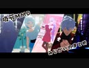 【吸死MMD】短いのまとめ