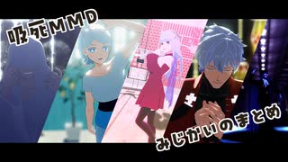 【吸死MMD】短いのまとめ