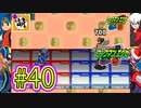 【エグゼRUN!】アドコレをゆたぁ～りと駆け巡る!　第1章：初代ロックマンエグゼ編　#40 [萌黄鮭]
