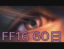 【ファイナルファンタジー16】ドミナント生活　60日目【後編】
