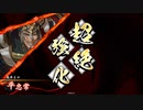 【英傑大戦】哉井まやゆる大戦2の10 緋 時子ハオ【四十万石】