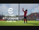 実況プレイ efootball2024 いわきFCでマイリーグ　第11節
