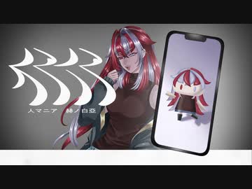 人マニア/赫ノ白亞【歌ってみた】